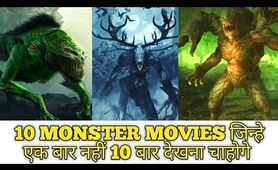 Top 10 Monster movies || 10 Monster movies  जिन्हें एक बार नहीं 10  बार देखना चाहेंगे